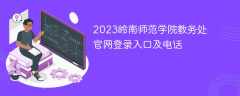 2023岭南师范学院教务处官网登录入口及电话