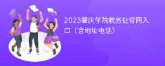 2023肇庆学院教务处官网入口（含地址电话）