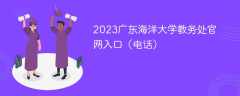 2023广东海洋大学教务处官网入口（电话）