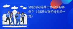 全国定向培养士官学校有哪些？（48所士官学校名单一览）