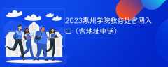 2023惠州学院教务处官网入口（含地址电话）