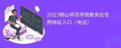 2023韩山师范学院教务处官网地址入口（电话）