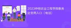 2023仲恺农业工程学院教务处官网入口（电话）