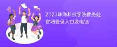 2023珠海科技学院教务处官网登录入口及电话