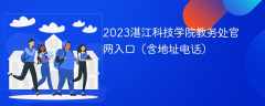 2023湛江科技学院教务处官网入口（含地址电话）