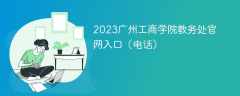 2023广州工商学院教务处官网入口（电话）