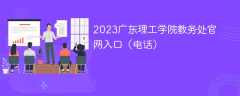 2023广东理工学院教务处官网入口（电话）