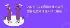 2023广东工商职业技术大学教务处官网地址入口（电话）