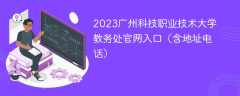 2023广州科技职业技术大学教务处官网入口（含地址电话）