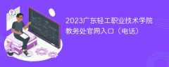 2023广东轻工职业技术学院教务处官网入口（电话）