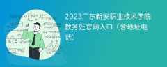 2023广东新安职业技术学院教务处官网入口（含地址电话）