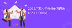 2023广西大学教务处官网地址入口（电话）