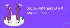 2023桂林医学院教务处官网地址入口（电话）