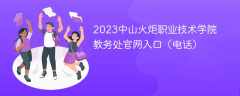 2023中山火炬职业技术学院教务处官网入口（电话）