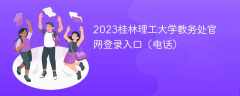 2023桂林理工大学教务处官网登录入口（电话）