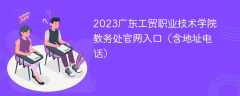 2023广东工贸职业技术学院教务处官网入口（含地址电话）