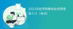 2023百色学院教务处官网登录入口（电话）