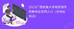 2023广西民族大学相思湖学院教务处官网入口（含地址电话）