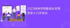 2023桂林学院教务处官网登录入口及电话