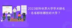 2023软科世界大学学术排名，各省都有哪些好大学？