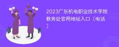 2023广东机电职业技术学院教务处官网地址入口（电话）