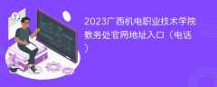 2023广西机电职业技术学院教务处官网地址入口（电话）