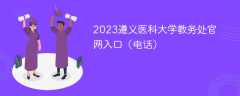 2023遵义医科大学教务处官网入口（电话）