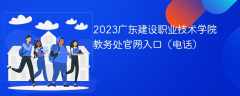 2023广东建设职业技术学院教务处官网入口（电话）