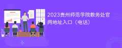 2023贵州师范学院教务处官网地址入口（电话）