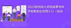 2023钦州幼儿师范高等专科学校教务处官网入口（电话）