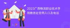 2023广西物流职业技术学院教务处官网入口及电话