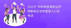 2023广州科技贸易职业学院教务处官网登录入口及电话