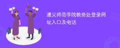 遵义师范学院教务处登录网址入口及电话