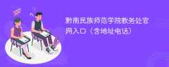 黔南民族师范学院教务处官网入口（含地址电话）