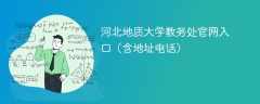 河北地质大学教务处官网入口（含地址电话）