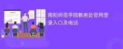 南阳师范学院教务处官网登录入口及电话