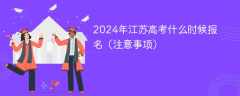 2024年江苏高考什么时候报名（注意事项）