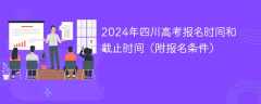 2024年四川高考报名时间和截止时间（附报名条件）