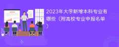 2023年大学新增本科专业有哪些（附高校专业申报名单）