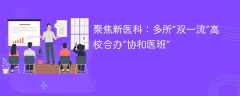 聚焦新医科：多所“双一流”高校合办“协和医班”