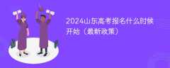 2024山东高考报名什么时候开始（最新政策）