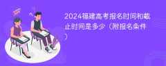 2024福建高考报名时间和截止时间是多少（附报名条件）