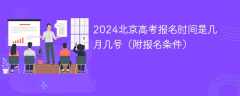 2024北京高考报名时间是几月几号（附报名条件）