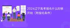 2024辽宁高考报名什么时候开始（附报名条件）