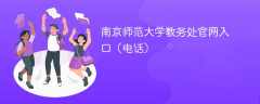 南京师范大学教务处官网入口（电话）