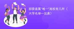 部委直属“唯一”高校有几所（大学名单一览表）