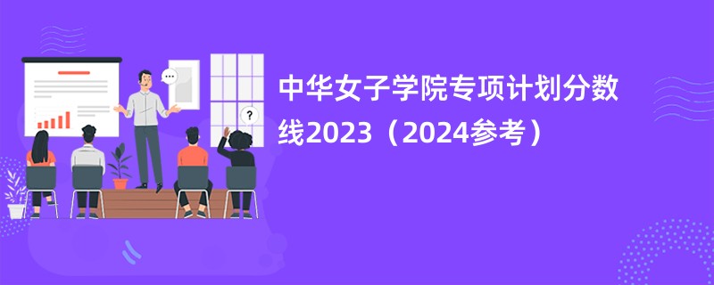 中华女子学院专项计划分数线2023（2024参考）