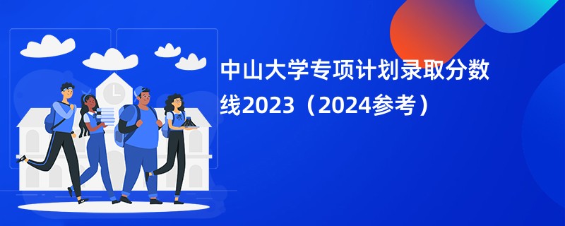 中山大学专项计划录取分数线2023（2024参考）