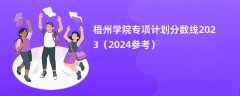 梧州学院专项计划分数线2023（2024参考）