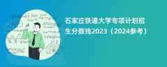 石家庄铁道大学专项计划招生分数线2023（2024参考）